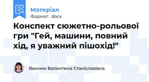 Конспект сюжетно-рольової гри "Гей, машини, повний хід, я уважний пішохід!"