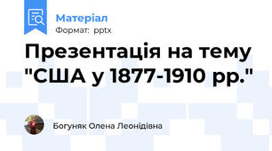 Презентація на тему "США у 1877-1910 рр."