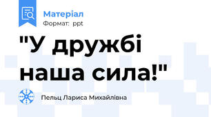 "У дружбі наша сила!"