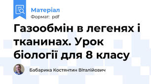 Газообмін в легенях і тканинах. Урок біології для 8 класу