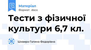 Тести з фізичної культури 6,7 кл.