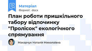 План роботи пришкільного табору відпочинку "Пролісок" екологічного спрямування