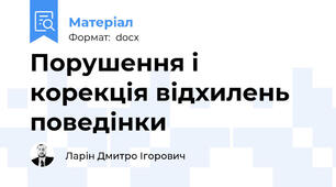 Порушення і корекція відхилень поведінки