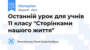 Останній урок для учнів 11 класу "Сторінками нашого життя"