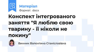 Конспект інтегрованого заняття "Я люблю свою тварину - її ніколи не покину"