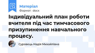 Індивідуальний план роботи вчителя під час тимчасового призупинення навчального процесу.