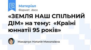 «ЗЕМЛЯ НАШ СПІЛЬНИЙ ДІМ» на тему:  «Країні юннатії 95 років»