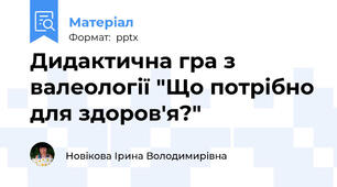 Дидактична гра з валеології "Що потрібно для здоров'я?"