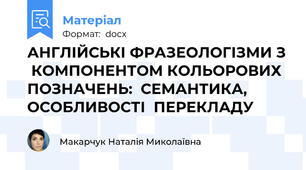 АНГЛІЙСЬКІ ФРАЗЕОЛОГІЗМИ З  КОМПОНЕНТОМ КОЛЬОРОВИХ ПОЗНАЧЕНЬ:  СЕМАНТИКА, ОСОБЛИВОСТІ  ПЕРЕКЛАДУ