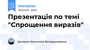 Презентація по темі "Спрощення виразів"