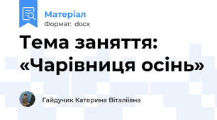 Тема заняття: «Чарівниця осінь»