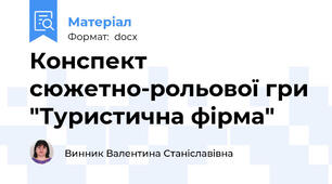 Конспект сюжетно-рольової гри "Туристична фірма"