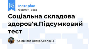 Соціальна складова здоров'я.Підсумковий тест