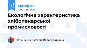 Екологічна характеристика хлібопекарської промисловості