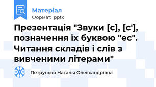 Презентація "Звуки [с], [с'], позначення їх буквою "ес". Читання складів і слів з вивченими літерами"