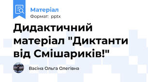 Дидактичний матеріал "Диктанти від Смішариків!"