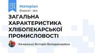 ЗАГАЛЬНА ХАРАКТЕРИСТИКА ХЛІБОПЕКАРСЬКОЇ ПРОМИСЛОВОСТІ