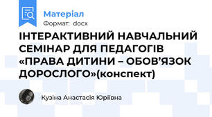 ІНТЕРАКТИВНИЙ НАВЧАЛЬНИЙ СЕМІНАР ДЛЯ ПЕДАГОГІВ  «ПРАВА ДИТИНИ – ОБОВ’ЯЗОК ДОРОСЛОГО»(конспект)