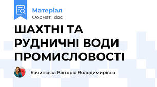 ШАХТНІ ТА РУДНИЧНІ ВОДИ ПРОМИСЛОВОСТІ