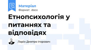 Етнопсихологія у питаннях та відповідях