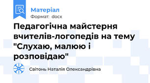 Педагогічна майстерня вчителів-логопедів на тему "Слухаю, малюю і розповідаю"