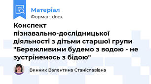Конспект пізнавально-дослідницької діяльності з дітьми старшої групи "Бережливими будемо з водою - не зустрінемось з бідою"