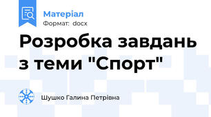 Розробка завдань з теми "Спорт"