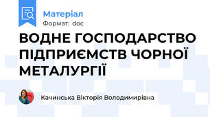 ВОДНЕ ГОСПОДАРСТВО ПІДПРИЄМСТВ ЧОРНОЇ МЕТАЛУРГІЇ