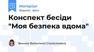 Конспект бесіди "Моя безпека вдома"