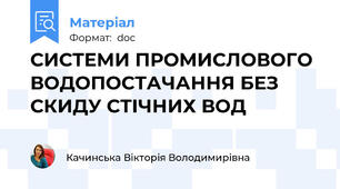 СИСТЕМИ ПРОМИСЛОВОГО ВОДОПОСТАЧАННЯ БЕЗ СКИДУ СТІЧНИХ ВОД
