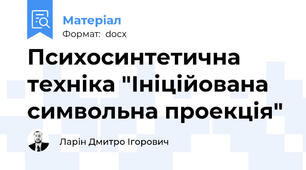 Психосинтетична техніка "Ініційована символьна проекція"
