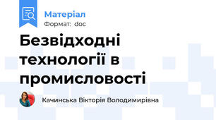 Безвідходні технології в промисловості