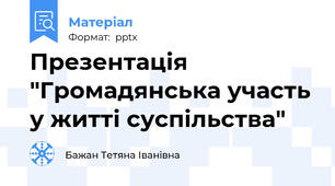 Презентація "Громадянська участь у житті суспільства"