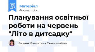 Планування освітньої роботи на червень "Літо в дитсадку"