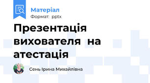 Презентація  вихователя  на атестація