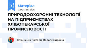 ПРИРОДООХОРОННІ ТЕХНОЛОГІЇ НА ПІДПРИЄМСТВАХ ХЛІБОПЕКАРСЬКОЇ ПРОМИСЛОВОСТІ