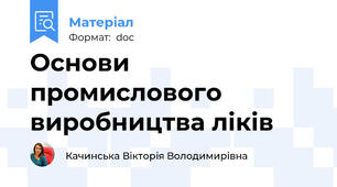 Основи промислового виробництва ліків