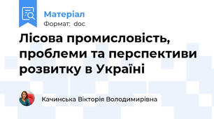 Лісова промисловість, проблеми та перспективи розвитку в Україні