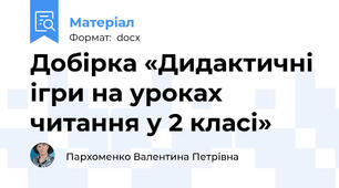 Добірка «Дидактичні ігри на уроках читання у 2 класі»
