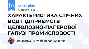 ХАРАКТЕРИСТИКА СТІЧНИХ ВОД ПІДПРИЄМСТВ ЦЕЛЮЛОЗНО-ПАПЕРОВОЇ ГАЛУЗІ ПРОМИСЛОВОСТІ
