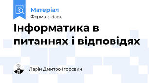 Інформатика в питаннях і відповідях