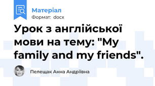 Урок з англійської мови на тему: "My family and my friends".