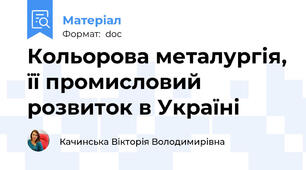 Кольорова металургія, її промисловий розвиток в Україні