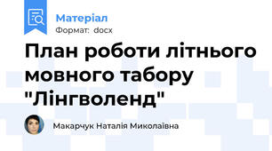 План роботи літнього мовного табору "Лінгволенд"