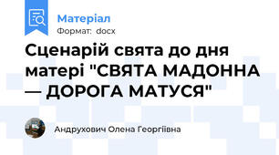 Сценарій свята до дня матері "СВЯТА МАДОННА — ДОРОГА МАТУСЯ"
