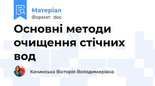 Основні методи очищення стічних вод