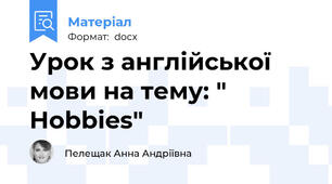 Урок з англійської мови на тему: " Hobbies"
