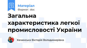 Загальна характеристика легкої промисловості України
