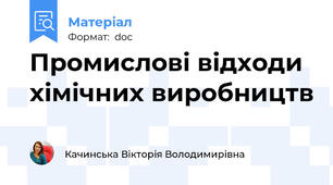 Промислові відходи хімічних виробництв