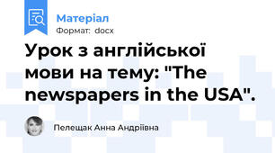 Урок з англійської мови на тему: "The newspapers in the USA".